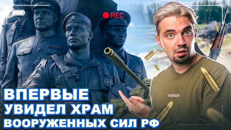 ВЛОГ: мне разрешили посмотреть ХРАМ ВООРУЖЕННЫХ СИЛ РФ | Топ-репетитор