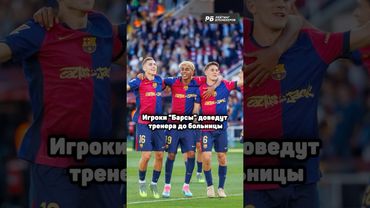 ИГРОКИ БАРСЫ ЧУТЬ НЕ ДОВЕЛИ ФЛИКА 😨