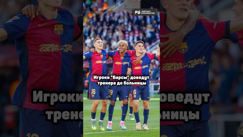 ИГРОКИ БАРСЫ ЧУТЬ НЕ ДОВЕЛИ ФЛИКА 😨