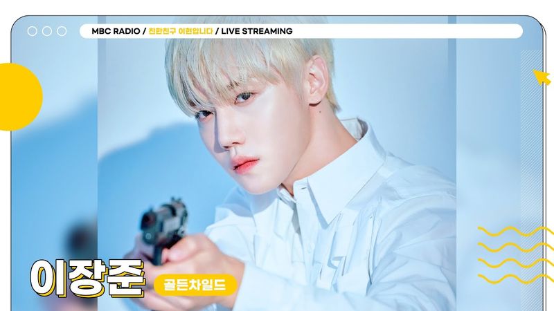 [🟡LIVE] 다시 돌아온 월요일! 월요일은 뭐다? ✨장스타&현이디✨와 떠나는 퀴즈 탐험 🧭 | 친한친구 이현입니다 | MBC 250811 방송