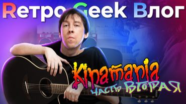 Kinamania. Часть вторая. Фильм канала RGB.