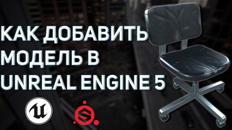UNREAL ENGINE 5 Как правильно добавить/импортировать 3D модель с ОПТИМИЗАЦИЕЙ текстур!