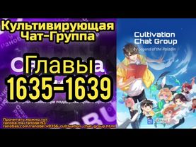 Ранобэ Культивирующая Чат-Группа Главы 1635-1639