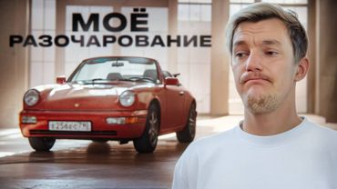 Porsche 911 964. Всю жизнь мечтал и обломился.