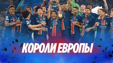 Финал ЛЧ | Как ПСЖ разобрал Интер по частям. Обзор матча