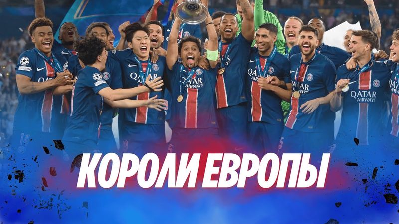 Финал ЛЧ | Как ПСЖ разобрал Интер по частям. Обзор матча