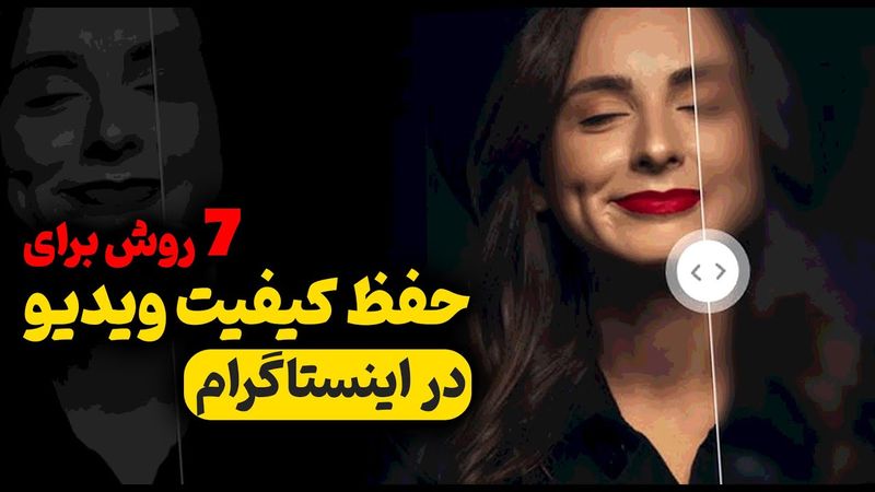 ۷ راز پنهان برای آپلود ویدیو بدون افت کیفیت در اینستاگرام + راه حل های تضمینی