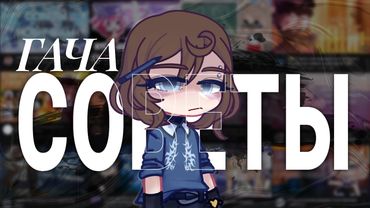 ГАЧА СОВЕТЫ | By: NesaNes