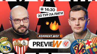 Коммент.Превью | Реал — Леванте, Бетис — Вильярреал, Реал Сосьедад — Барселона | Грабчак, Лукомский