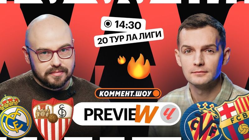 Коммент.Превью | Реал — Леванте, Бетис — Вильярреал, Реал Сосьедад — Барселона | Грабчак, Лукомский