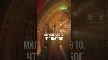 Слово дня - милость