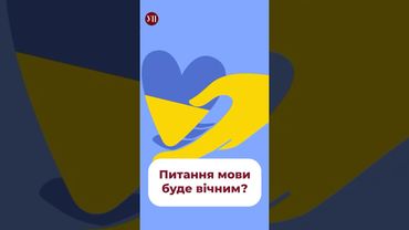 Мовне питання буде вічним? #омбудсмен