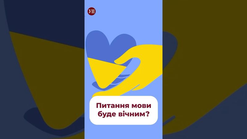 Мовне питання буде вічним? #омбудсмен