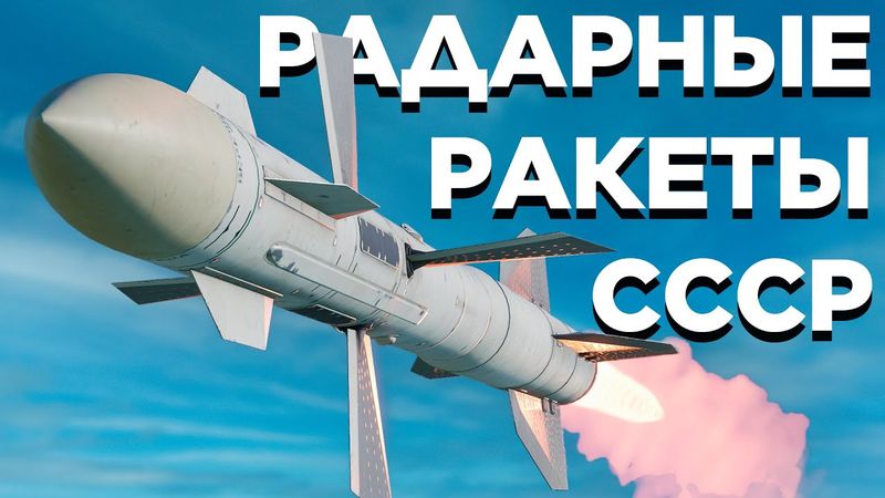 «Радарные» ракеты СССР