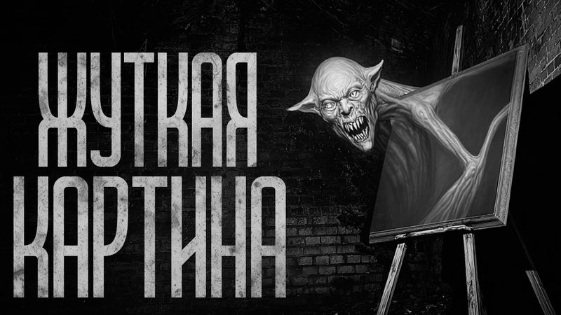 ЧТО СКРЫВАЕТ ЭТА ЖУТКАЯ КАРТИНА!? Страшные истории и страшилки.