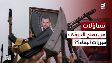 تساؤلات | اليمن ما بعد الحوثي.. هل الشرعية مستعدة؟