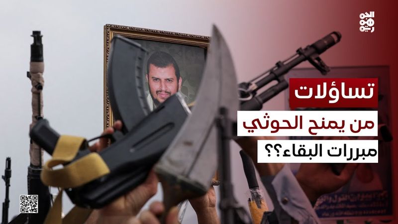 تساؤلات | اليمن ما بعد الحوثي.. هل الشرعية مستعدة؟
