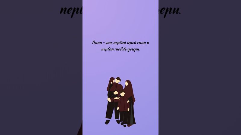 Папа #muslimquotes #quotes #цитаты #цитата #нашид #хадис #отец #папа #любовь #сын #дочь #герой #рек