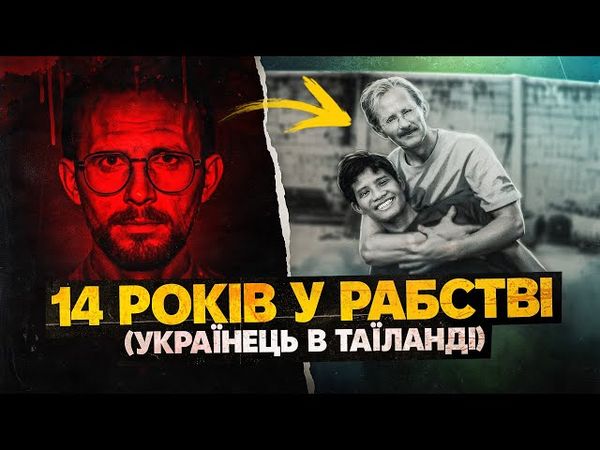 Поїхав до Таїланду на заробітки - потрапив у рабство 🤕