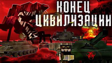 ЗАРАЖЕНИЕ против ТЕХНОЛОГИЙ MINECRAFT