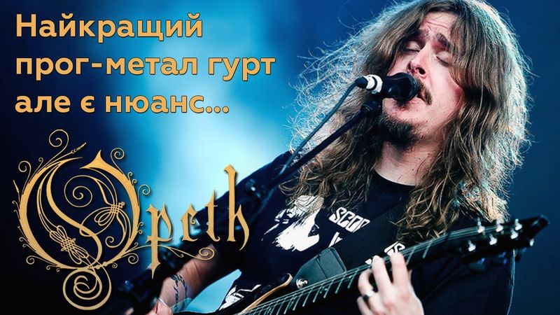 Нам треба поговорити про Opeth