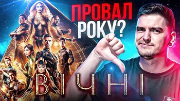 НОВИЙ НАЙГІРШИЙ ФІЛЬМ MARVEL?😨ОГЛЯД ФІЛЬМУ «ВІЧНІ» від GEEK JOURNAL