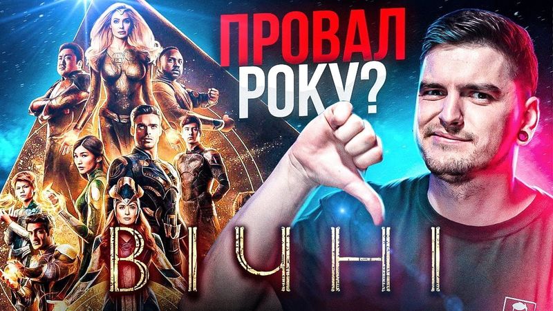 НОВИЙ НАЙГІРШИЙ ФІЛЬМ MARVEL?😨ОГЛЯД ФІЛЬМУ «ВІЧНІ» від GEEK JOURNAL
