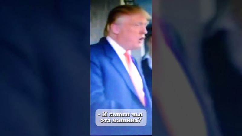 Трамп покупает машину