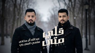 سامي المعبري وعبدالله آل مخلص - قلي متى ( حصرياً ) | 2025