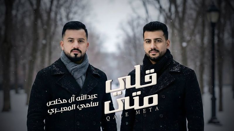 سامي المعبري وعبدالله آل مخلص - قلي متى ( حصرياً ) | 2025