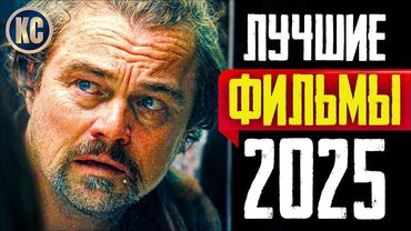 ТОП 8 ЛУЧШИХ НОВЫХ ФИЛЬМОВ 2025 ГОДА | НОВЫЕ ФИЛЬМЫ 2025 ГОДА, КОТОРЫЕ УЖЕ ВЫШЛИ | КиноСоветник