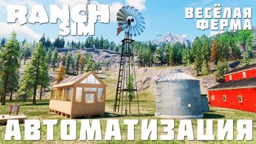 🚜 Ranch Simulator: АВТОМАТИЗАЦИЯ "Весёлая Ферма" [прохождение 2023]