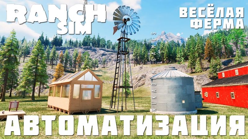 🚜 Ranch Simulator: АВТОМАТИЗАЦИЯ "Весёлая Ферма" [прохождение 2023]