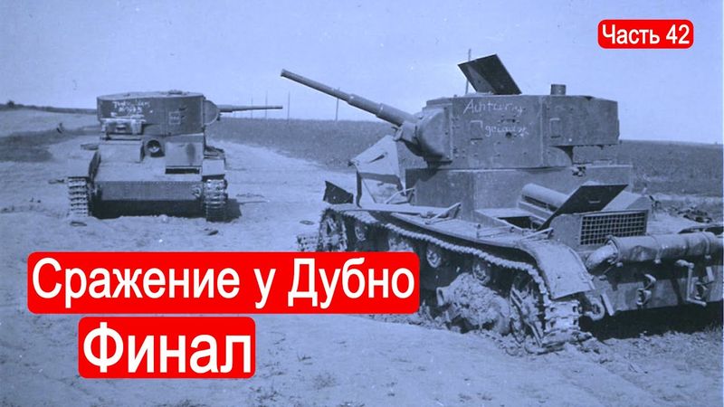 Сражение у Дубно. Финал / Второй Фронт. Часть 42