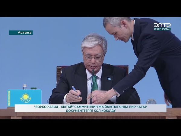 “БОРБОР АЗИЯ – КЫТАЙ” САММИТИНИН ЖЫЙЫНТЫГЫНДА БИР КАТАР ДОКУМЕНТТЕРГЕ КОЛ КОЮЛДУ