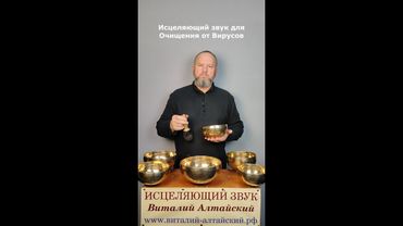 для Очищения от Вирусов, Исцеляющий звук