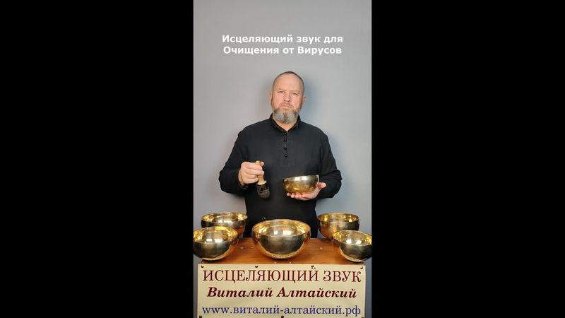 для Очищения от Вирусов, Исцеляющий звук