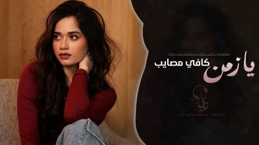 يا زمن كافي مصايب | اغاني طرب معزوفه تيك توك 2026 | مطلوبه اكثر شيء .