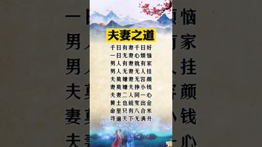 《夫妻之道》夫妻同心！黃土也能變成金！#夫妻相處之道 #情感 #家庭 #正能量 #玄學 #夫妻之道 #夫妻相處 #夫妻 #民間傳說