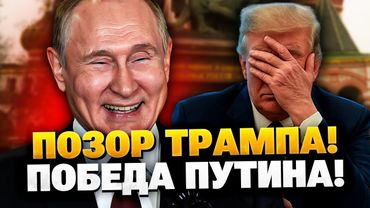 Путин пошел в ОТКАЗ! ПРОВАЛ ПЛАНА ТРАМПА - Кремль против переговоров!