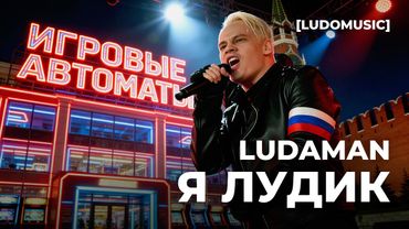 LUDAMAN – Я ЛУДИК (SHAMAN COVER) [LUDOMUSIC]