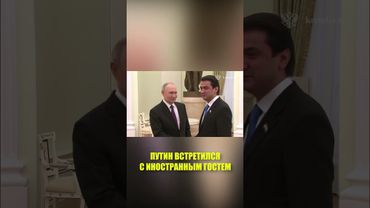 Путин встретился с Председателем Верхней палаты Парламента Таджикистана