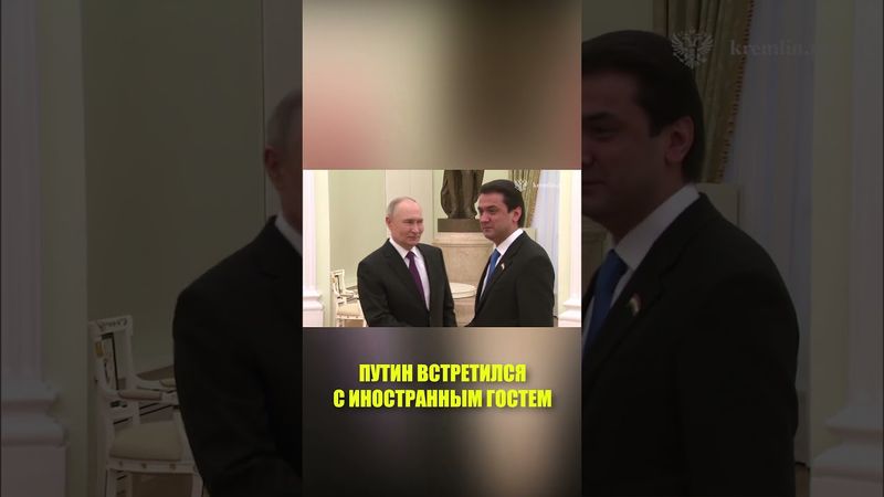 Путин встретился с Председателем Верхней палаты Парламента Таджикистана