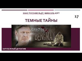 Темные тайны_Ханс Русенфельдт, Микаэль Юрт (Цикл книг «Себастиан Бергман») ч. 17