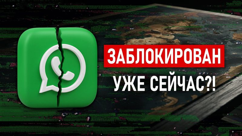 WHATSAPP больше НЕ РАБОТАЕТ в РФ? Объясняем, почему приложение не грузится у многих пользователей