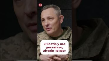 «Літаків немає, пілотів достатньо», - Ігнат #зсу #пілоти #f16 #ракети