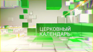 Церковный календарь 14 сентября. Начало индикта – церковное новолетие. Преподобный Дионисий Малый