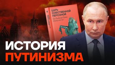 История путинизма. Разговор с Романом Баданиным и Михалом Рубиным. «Царь собственной персоной»