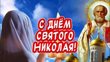 Очень Красивое Поздравление С Днем Святого Николая Чудотворца🙏