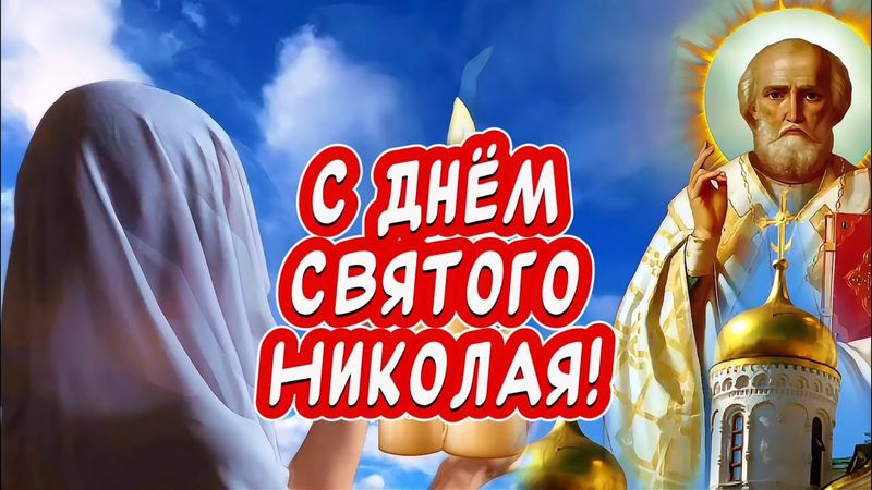Очень Красивое Поздравление С Днем Святого Николая Чудотворца🙏